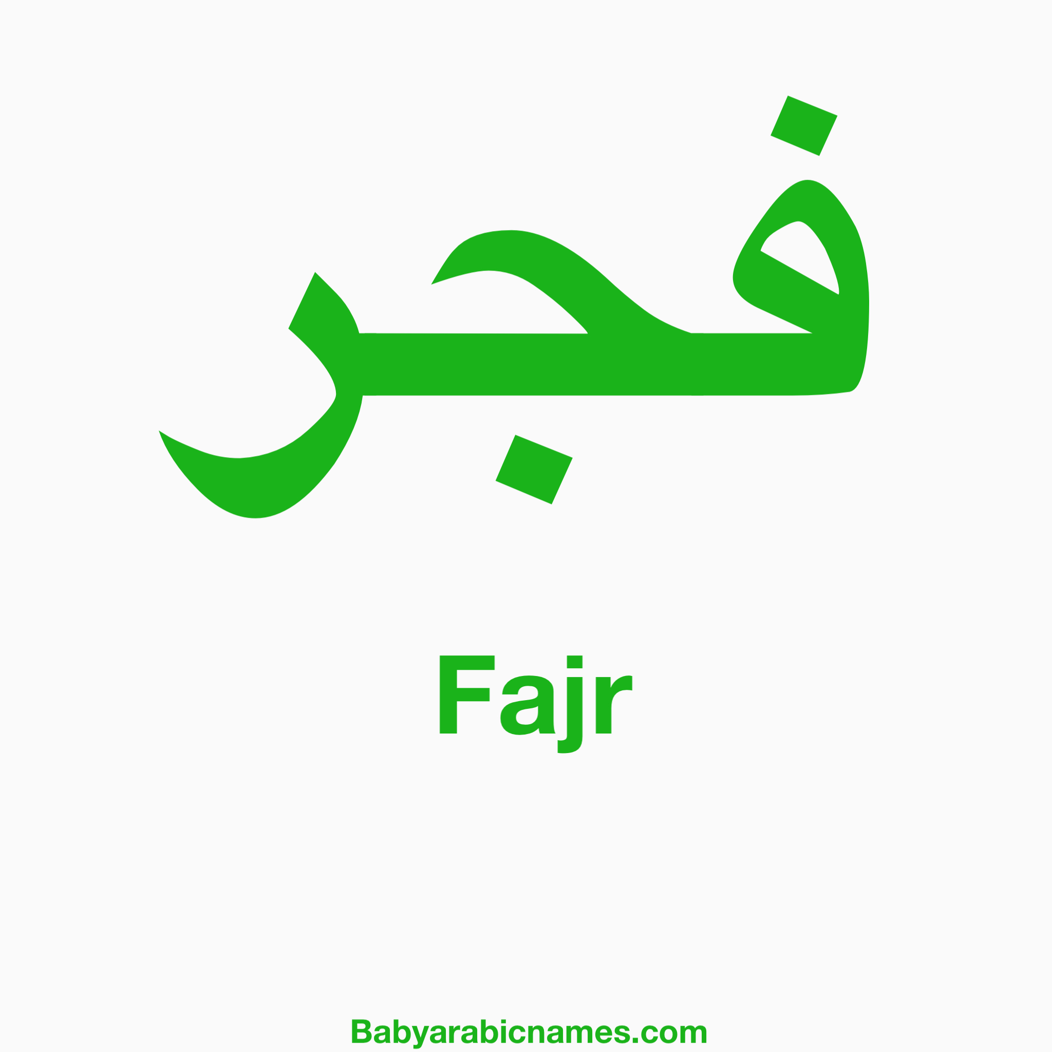 Fajr Unisex Baby Arabic Name