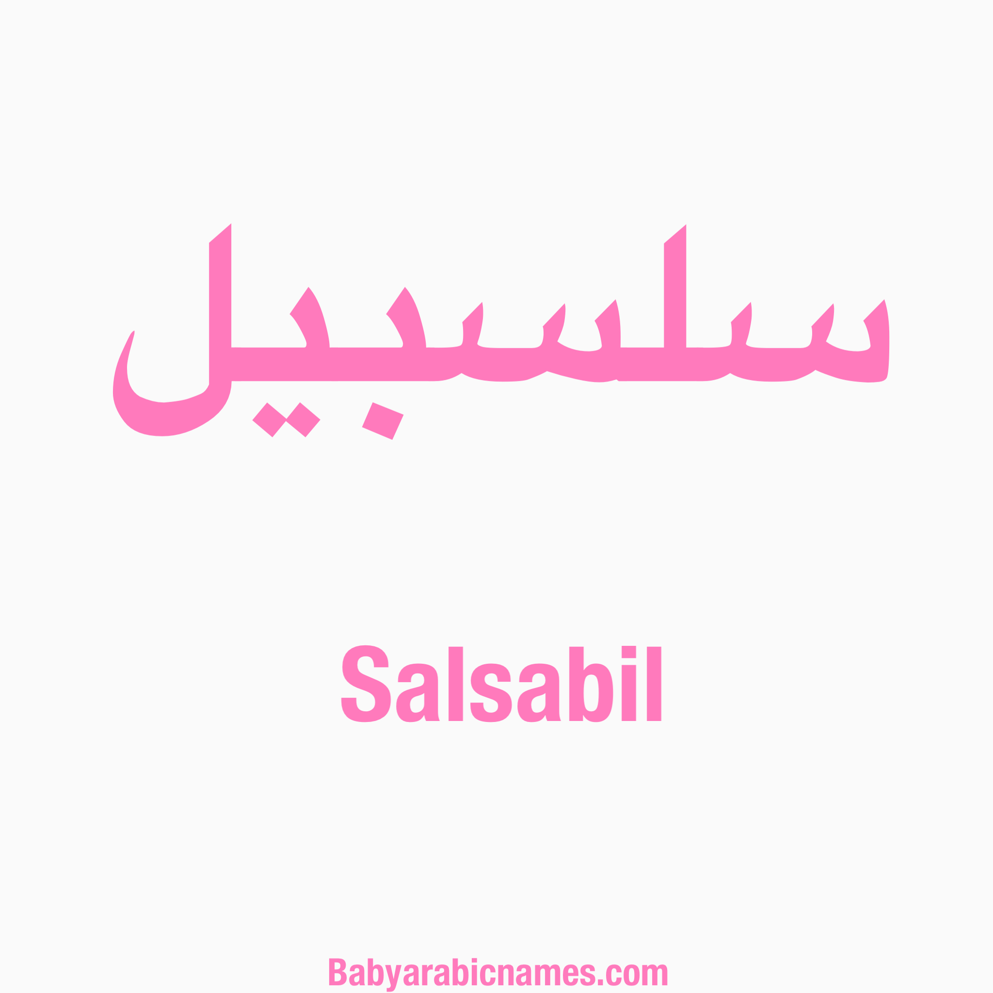 Salsabil Baby Girl Arabic Name