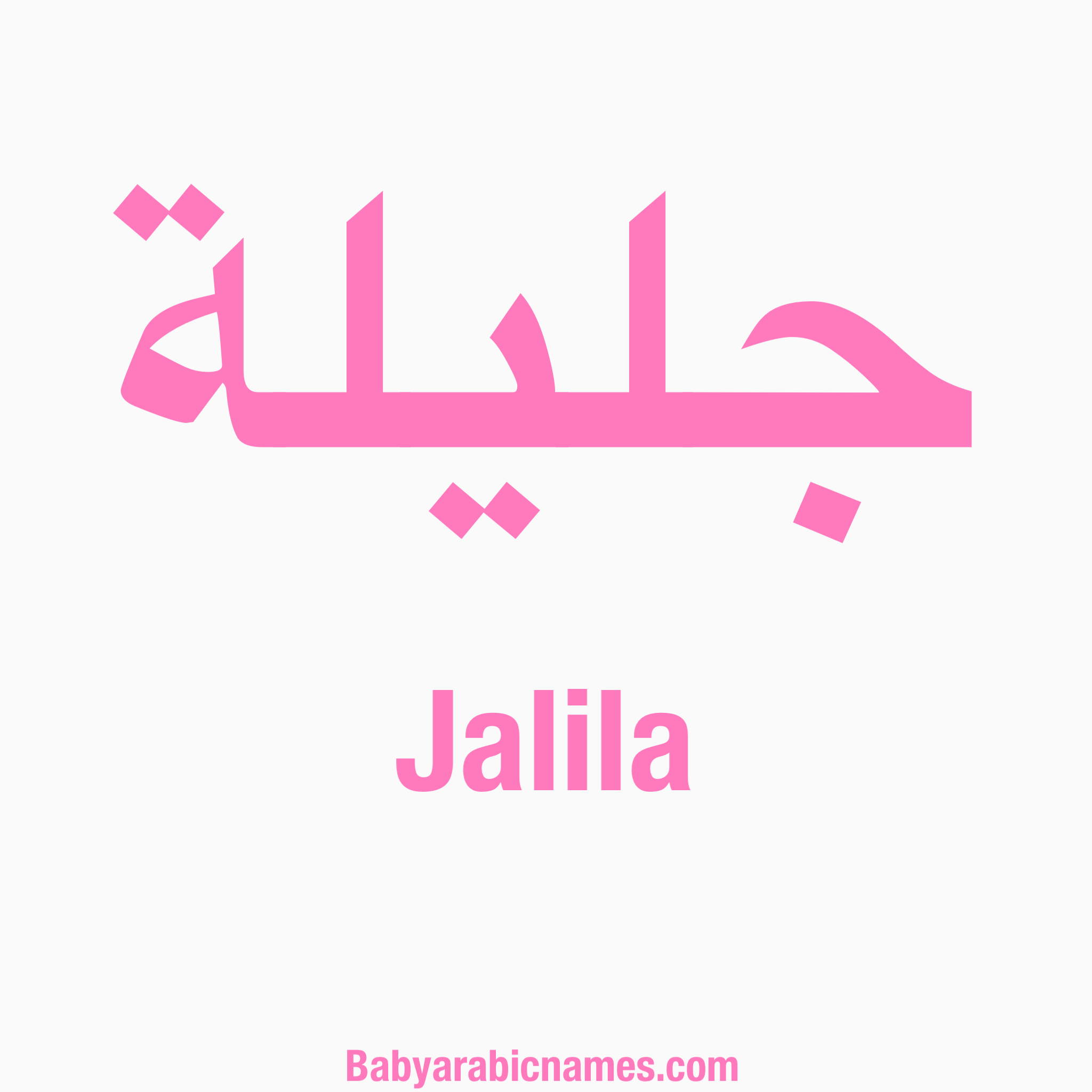 Jalila Baby Girl Arabic Name