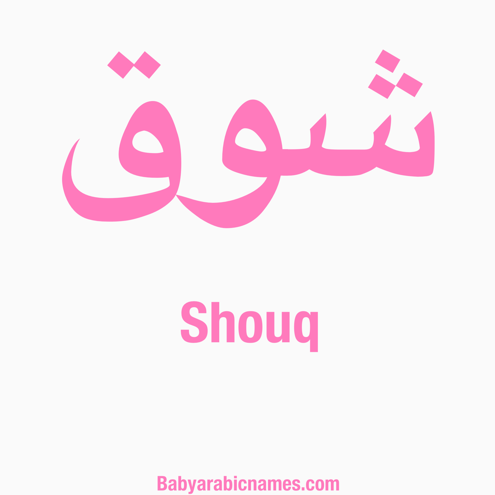 Shouq Baby Girl Arabic Names