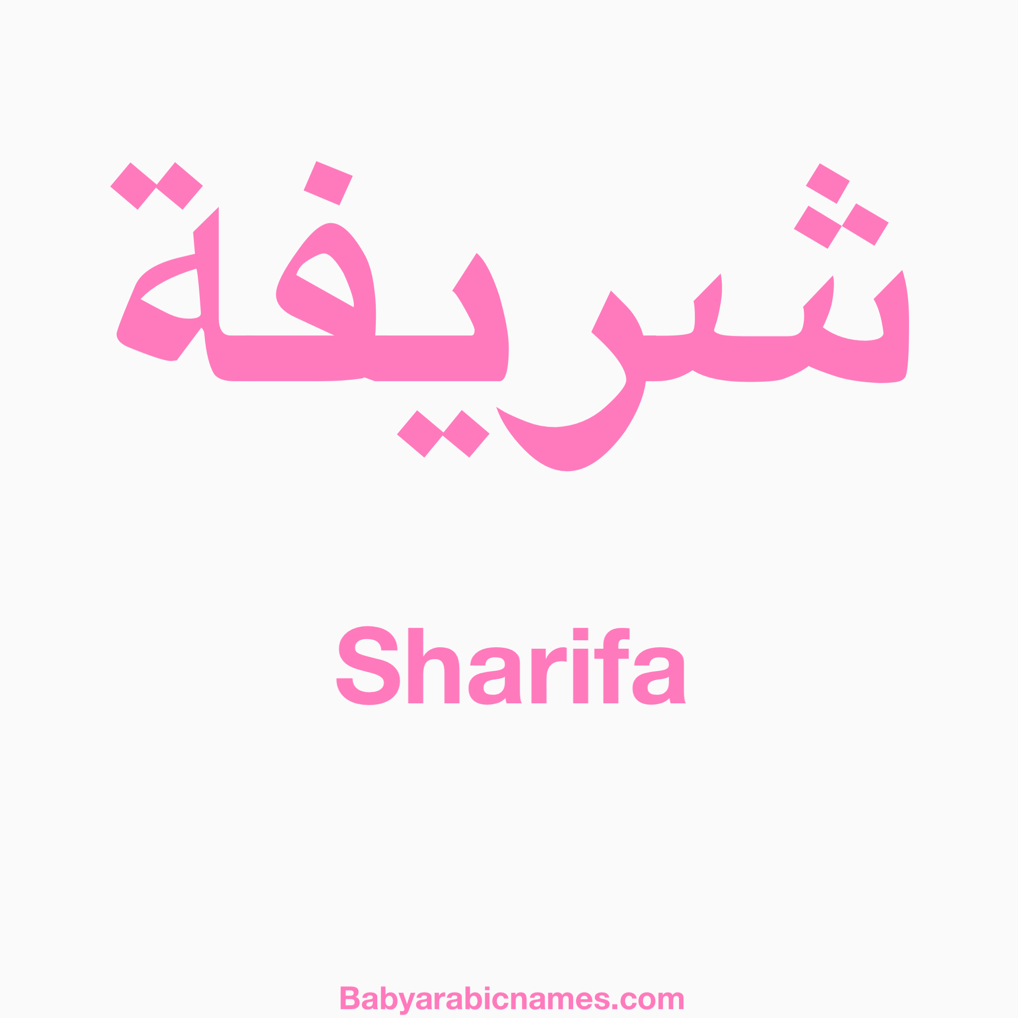 Sharifa Baby Girl Arabic Name