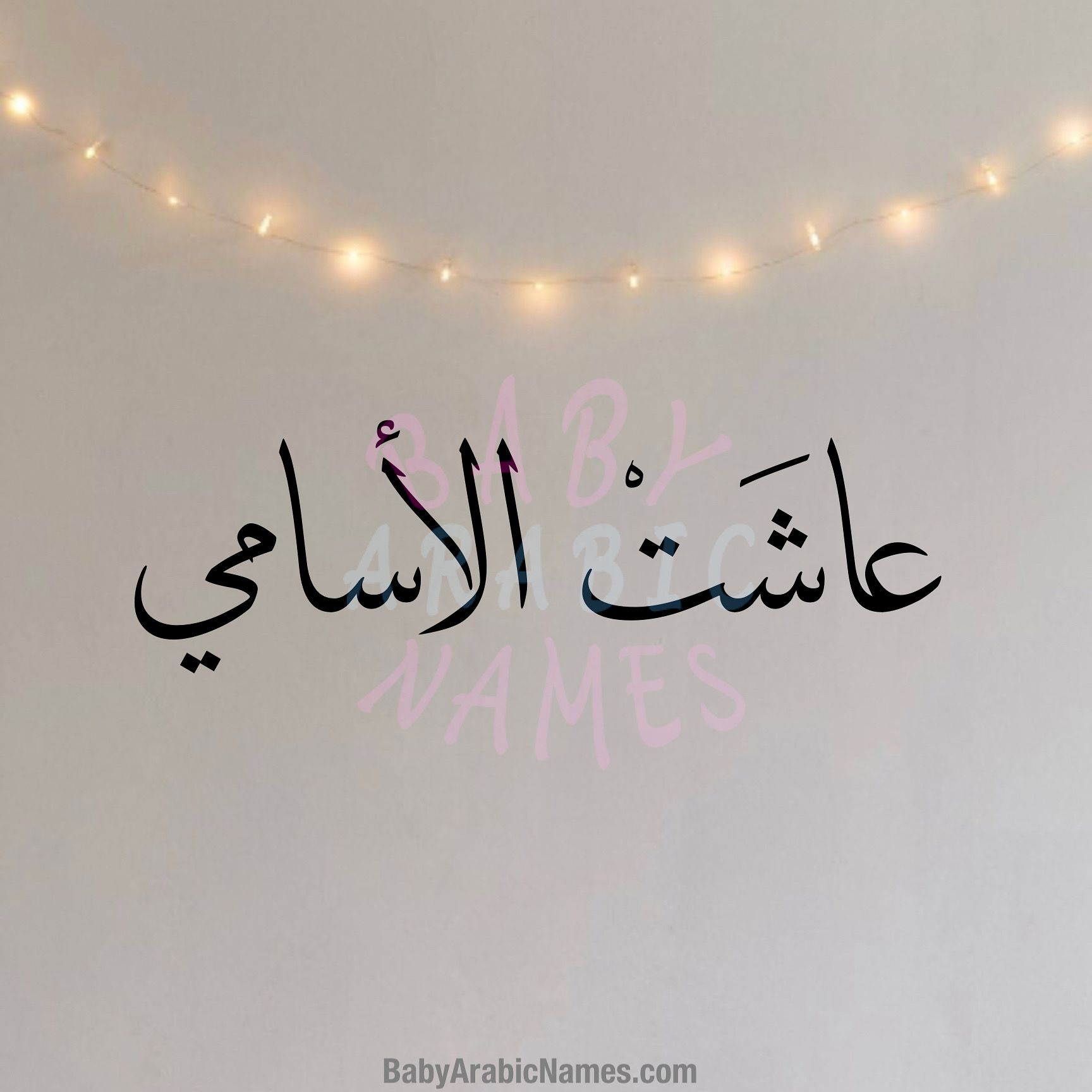 Long Live The Names (3ashit El Asami)