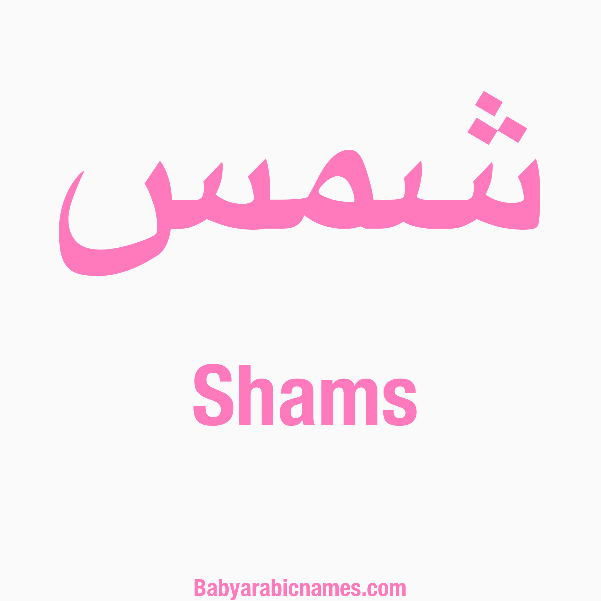 Shams Baby Girl Arabic Name