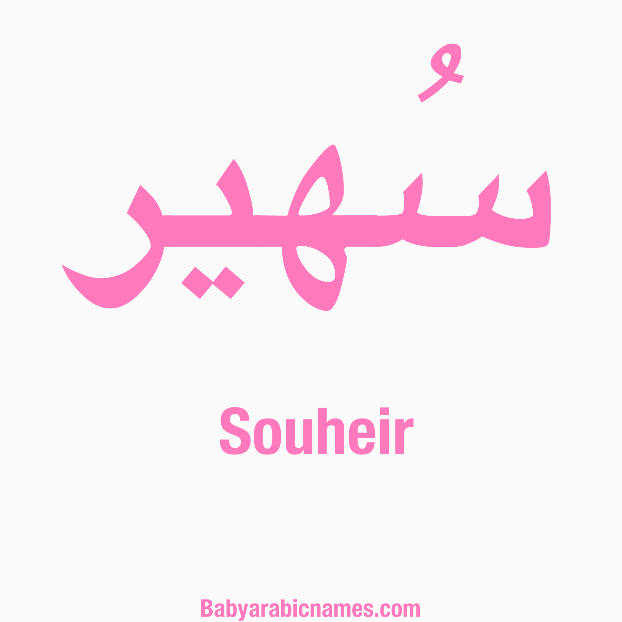 Souheir Baby Girl Arabic Name
