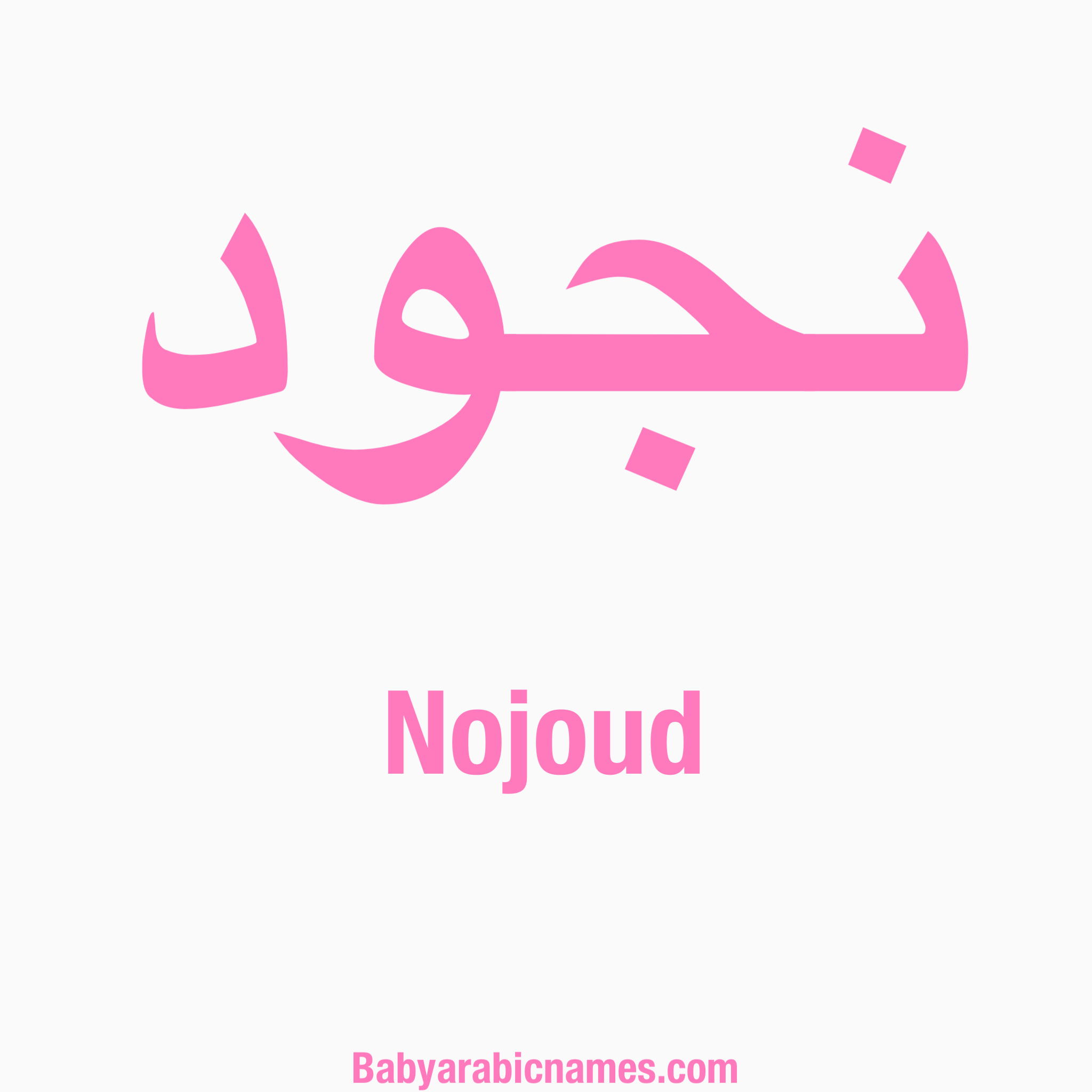 Nojoud Baby Girl Arabic Name
