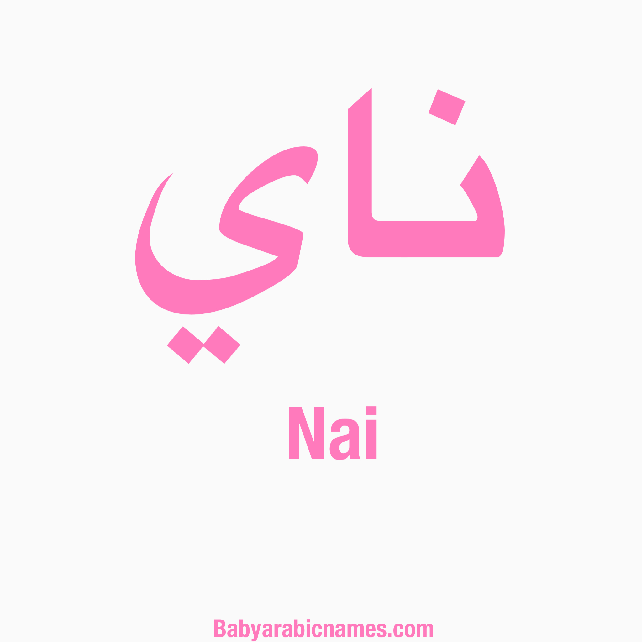 Nai Baby Girl Arabic name